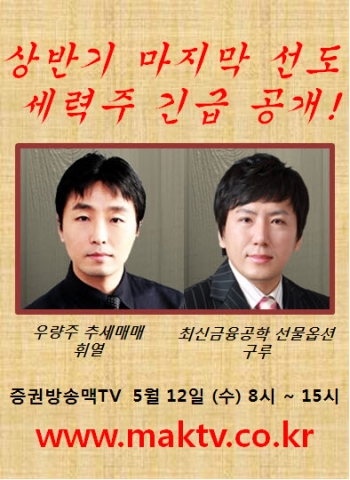 증권방송 맥TV, 상반기 마지막 ‘선도 세력주’ 공개