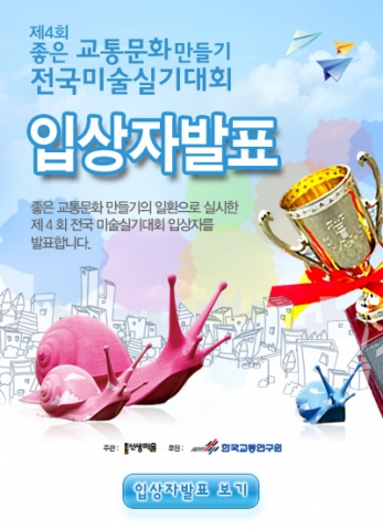 제4회 좋은 교통문화 만들기 전국미술대회 영예의 대상 수상은 ‘연지초등학교 2학년 송영록 어린이’
