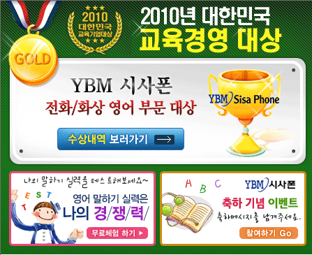 YBM시사폰, 2010 대한민국 교육기업 대상 수상