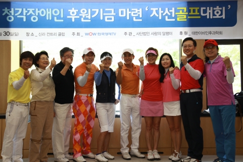 사랑의 달팽이 자선골프대회에 참가한 연예인들의 화이팅 모습
