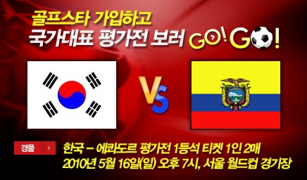 '골프스타' <국가대표 평가전 티켓 제공> 이벤트