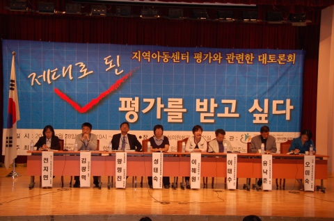 “지역아동센터 평가 관련 대토론회 성료”