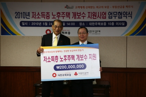 대한주택보증 남영우사장(오른쪽)이 24일 저소득층 노후주택 개보수지원(2억원)을 위한 업무협약식 후 사회복지공동모금회 윤병철회장과 기념촬영했다