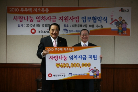 대한주택보증 남영우사장(오른쪽)이 저소득층 임차자금 지원(4억원)을 위한 업무협약식 후 한국사회복지협의회 김득린회장과 기념촬영했다