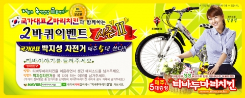 티바두마리치킨, ‘박지성 자전거 증정’ 월드컵 마케팅 실시