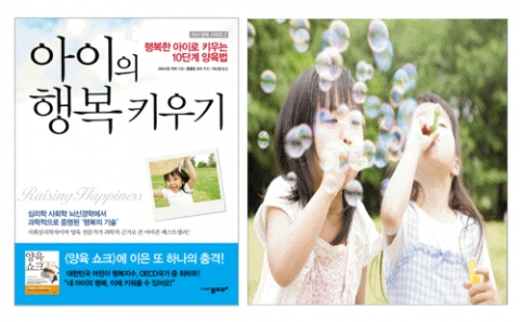 행복한 아이로 키우는 10단계 양육법 ‘아이의 행복 키우기’ 출간