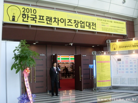 2010한국프랜차이즈창업대전