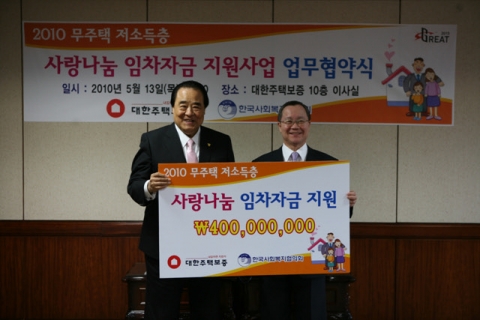 남영우(오른쪽) 대한주택보증 사장이 김득린 한국사회복지협의회 회장과 업무협약 및 지원금 전달식을 가진 뒤 포즈를 취하고 있다.