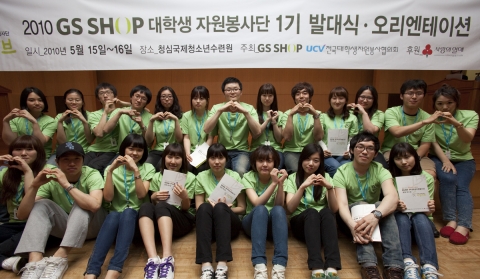 5월15~16일까지 경기도 가평군 설악면 소재 청심국제청소년수련원에서 열린 ‘GS SHOP 대학생 자원봉사단 리얼러브’ 발대식에서 대학생 자원봉사단 학생들이 손으로 하트를 그리며 