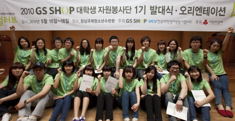 5월15~16일까지 경기도 가평군 설악면 소재 청심국제청소년수련원에서 열린 ‘GS SHOP 대학생 자원봉사단 리얼러브’ 발대식에서 대학생 자원봉사단 학생들이 봉사의 결의를 다지고 