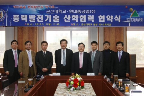 군산대학교와 현대중공업 군산풍력발전기공장은 지역산업발전에 필요한 인재양성과 산업사회의 신기술개발 및 응용에 관련된 협약을 맺고 상호발전을 위해 협력해나가기로 했다.