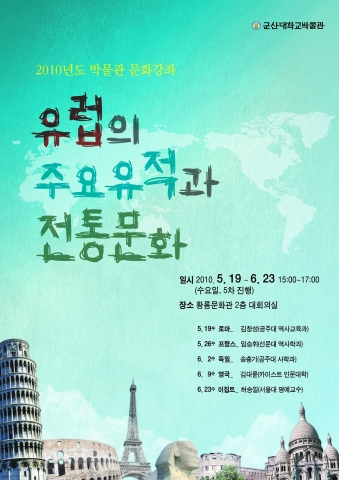 군산대 박물관, 시민 위해 유럽 전통 문화강좌 열어