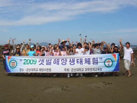 “군산대 교수와 전북 영재들이 함께하는 신나는 갯벌체험”