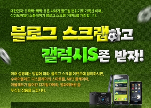 블로그 스크랩하면, 슈퍼아몰레드 갤럭시S 준다