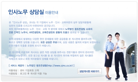 노사공동 전직지원센터, 무료 인사노무 상담게시판 운영 개시