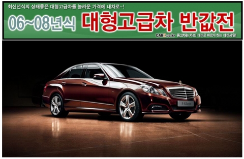 2008년식 대형고급차를 ‘반값’에…카즈 ‘대형중고차 반값 할인전’ 진행