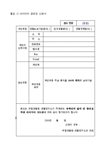 국립재활원 장애인의 삶의 질 향상을 위한 ‘아이디어 공모전’ 참가신청서