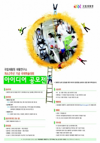 국립재활원 장애인의 삶의 질 향상을 위한 ‘아이디어 공모전’