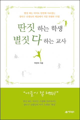 수업이 기다려지는 신개념 수업방식지침서 ‘딴짓하는 학생 별짓 다 하는 교사’ 출간
