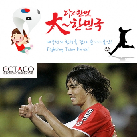 엑타코 전자사전, 남아공 월드컵 승리기원 이벤트 실시