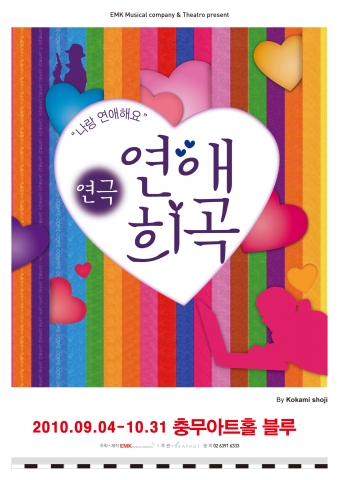 지금까지 없던 엉뚱한 연애이야기…연극 ‘연애희곡’ 9월 4일 부터 공연