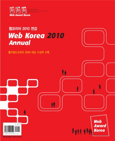 “한국 우수 웹사이트 제작노하우·전략기획안 공개”…‘웹코리아 2010 연감’ 발간