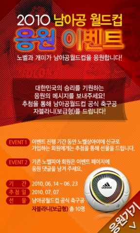 노벨과 개미, 월드컵 응원 이벤트 개최
