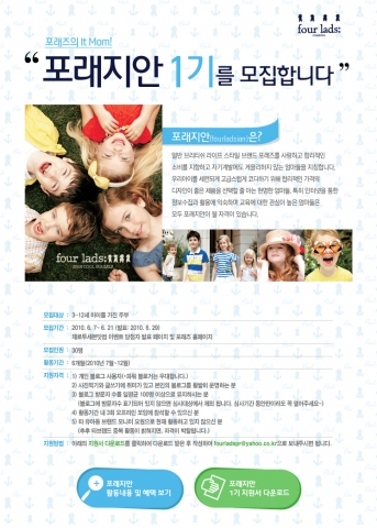 포래즈 주부홍보대사 포래지안(fourladsian) 1기 모집