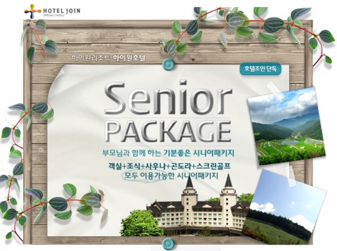 하이원 시니어낙원패키지_호텔조인