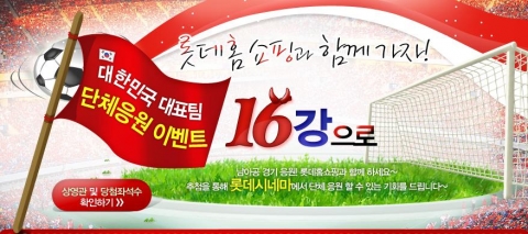 롯데홈쇼핑, 고객초청 16강 기원 단체응원 이벤트