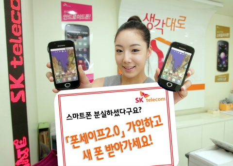 SK텔레콤, 휴대폰 분실 보험 ‘폰세이프2.0’ 3종 상품 출시