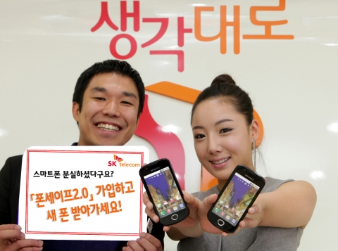 SK텔레콤, 휴대폰 분실 보험 ‘폰세이프2.0’ 3종 상품 출시