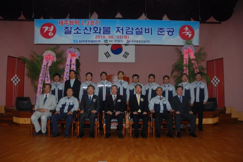 준공식 후 제주화력에서 관계자들과 기념촬영