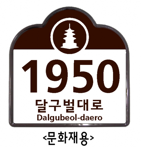 대구시, 도로명 및 건물번호부여를 완료하고 도로명판 및 건물번호판 설치 - 뉴스와이어 대구시, 도로명 및 건물번호부여를 완료하고 도로명판 및 건물번호판 설치 - 뉴스와이어