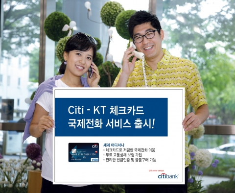 한국씨티은행, 체크카드로 결제하는 저렴한 KT 국제전화 서비스 출시