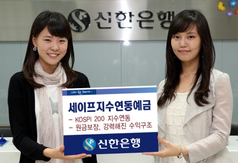신한은행, ‘세이프 지수연동예금’ 판매
