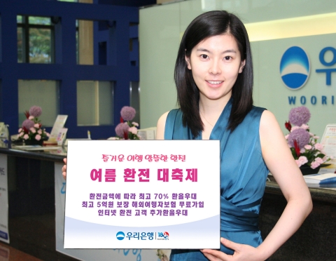 우리은행, ‘여름 환전 대축제’ 실시