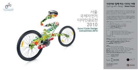 서울국제자전거디자인공모전 포스터