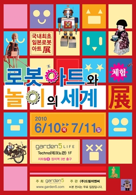 가든파이브 라이프(LIFE) 테크노관에서 개최되는 ‘로봇 아트와 놀이의 세계전’