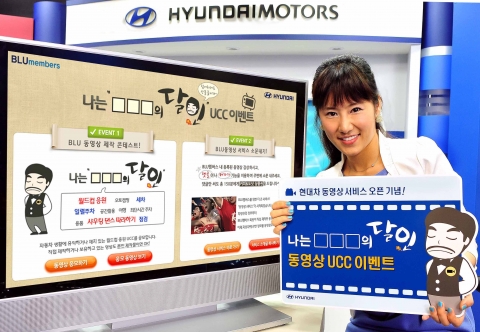 현대차는 국내 자동차 업계 최초로 자체 개발한 동영상 플레이어를 기반으로 하는 온라인 동영상 서비스 런칭을 기념해 고객이 직접 동영상 컨텐츠를 만들고, 우수 컨텐츠를 선정해 다양한
