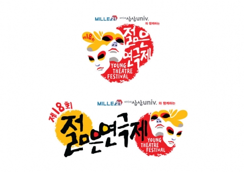 제18회 젊은연극제 포스터