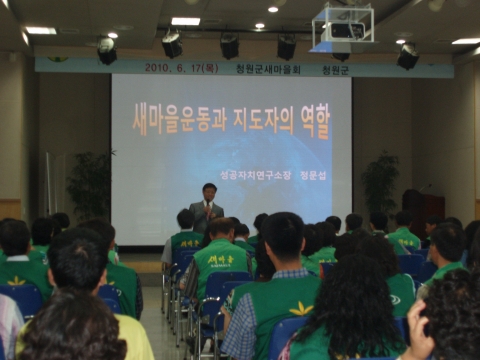 성공자치연구소 정문섭 소장, 청원군민회관에서 ‘새마을운동과 지도자의 역할’ 주제 특강