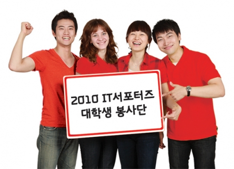 KT는 이달 30일까지 전국 200명 규모의 IT서포터즈 대학생 봉사단을 모집한다.