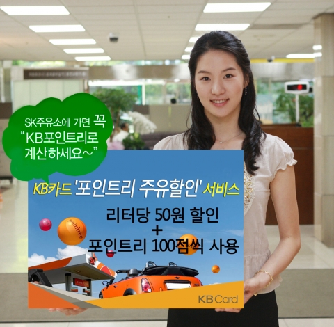 KB카드,‘포인트리 주유할인 서비스’실시