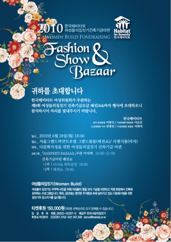 2010 한국해비타트 여성들의 집짓기 건축기금마련 다문화 가정을 위한 패션쇼 & 바자 행사안내
