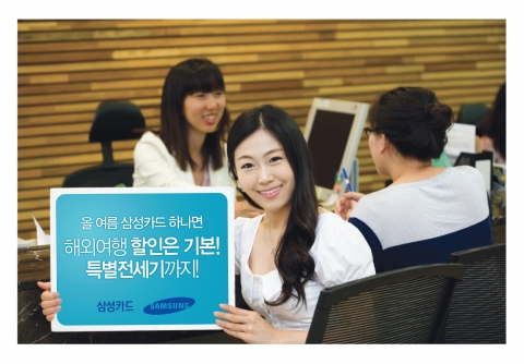 삼성카드, 여름철 이벤트