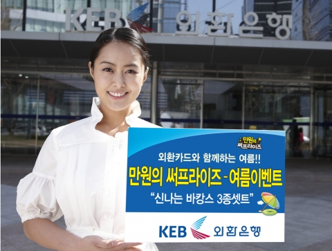 외환은행, 만원의 써프라이즈 여름 이벤트