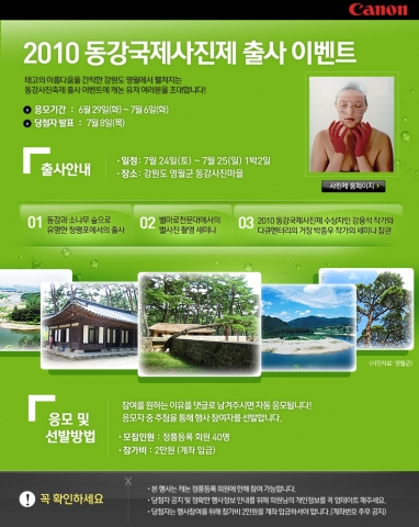 캐논, ‘2010 동강국제사진제 출사 이벤트’ 개최