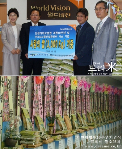 강원대학교병원이 개원기념식때 받은 드리미 쌀을 월드비젼춘천복지관에 기증했다.