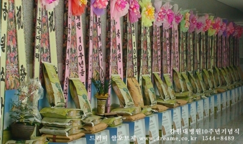 강원대학교병원 개원10주년기념식의 드리미 쌀오브제 화환